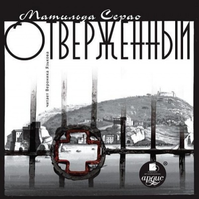 Отверженный - Матильда Серао - Слушать Любимую Книгу + Без Рекламы 📲 Slushat-Knigi.Com