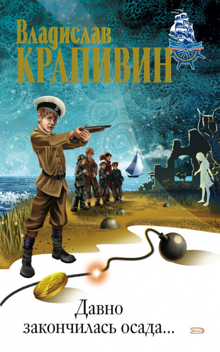 Давно закончилась осада - Владислав Крапивин - Слушать Любимую Книгу + Без Рекламы 📲 Slushat-Knigi.Com
