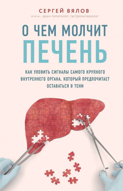 О чем молчит печень. Как уловить сигналы самого крупного внутреннего органа, который предпочитает оставаться в тени - Сергей Вялов - Слушать Любимую Книгу + Без Рекламы 📲 Slushat-Knigi.Com