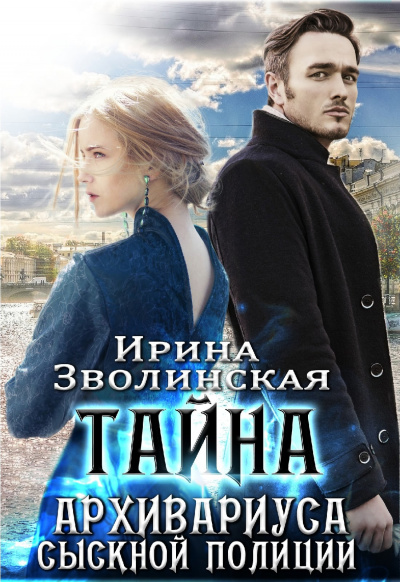 Тайна архивариуса сыскной полиции - Ирина Зволинская - Слушать Любимую Книгу + Без Рекламы 📲 Slushat-Knigi.Com