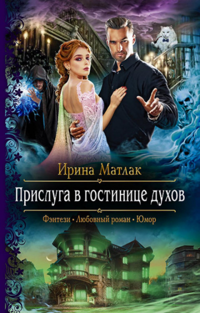Прислуга в гостинице духов - Ирина Матлак - Слушать Любимую Книгу + Без Рекламы 📲 Slushat-Knigi.Com