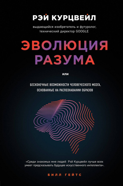 Эволюция разума, или Бесконечные возможности человеческого мозга, основанные на распознавании образов - Рэй Курцвейл - Слушать Любимую Книгу + Без Рекламы 📲 Slushat-Knigi.Com