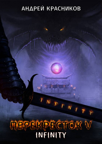 INFINITY - Андрей Красников - Слушать Любимую Книгу + Без Рекламы 📲 Slushat-Knigi.Com