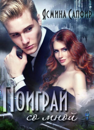 Поиграй со мной! - Ясмина Сапфир - Слушать Любимую Книгу + Без Рекламы 📲 Slushat-Knigi.Com