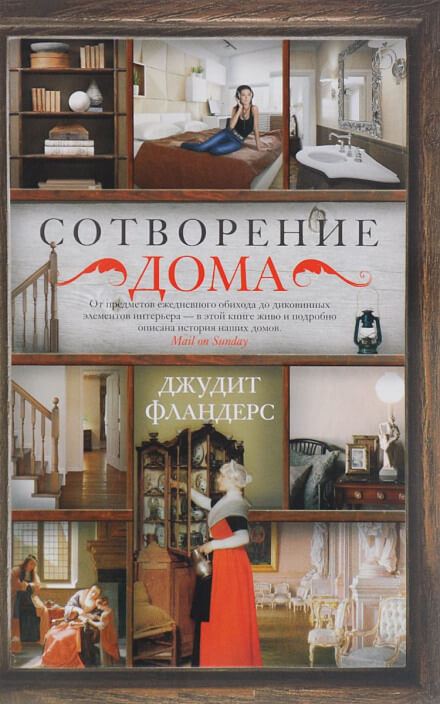 Сотворение дома - Джудит Фландерс - Слушать Любимую Книгу + Без Рекламы Slushat-Knigi.Com