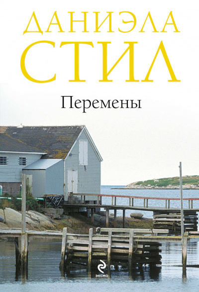 Перемены - Даниэла Стил - Слушать Любимую Книгу + Без Рекламы 📲 Slushat-Knigi.Com