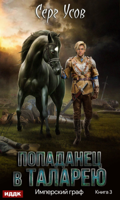 Имперский граф - Серг Усов - Слушать Любимую Книгу + Без Рекламы 📲 Slushat-Knigi.Com