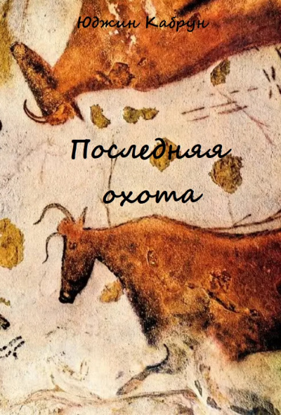 Последняя охота - Юджин Кабрун - Слушать Любимую Книгу + Без Рекламы 📲 Slushat-Knigi.Com