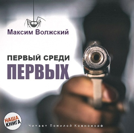 Первый среди первых - Максим Волжский - Слушать Любимую Книгу + Без Рекламы 📲 Slushat-Knigi.Com