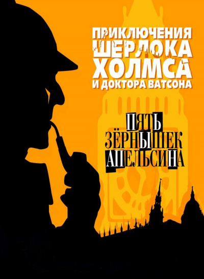 Пять зернышек апельсина - Артур Конан Дойл - Слушать Любимую Книгу + Без Рекламы 📲 Slushat-Knigi.Com