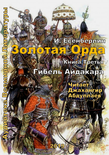 Гибель Айдахара - Ильяс Есенберлин - Слушать Любимую Книгу + Без Рекламы 📲 Slushat-Knigi.Com