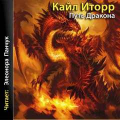 Путь Дракона - Кайл Иторр - Слушать Любимую Книгу + Без Рекламы 📲 Slushat-Knigi.Com