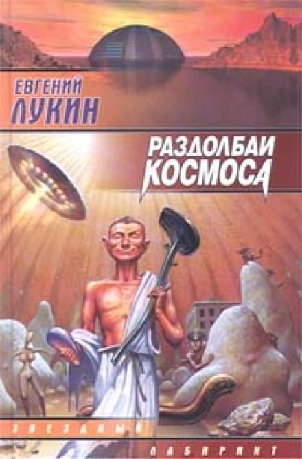 Раздолбаи космоса, или Гений кувалды - Евгений Лукин - Слушать Любимую Книгу + Без Рекламы 📲 Slushat-Knigi.Com
