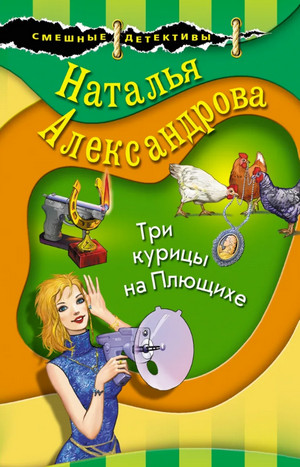 Три курицы на Плющихе - Наталья Александрова - Слушать Любимую Книгу + Без Рекламы 📲 Slushat-Knigi.Com