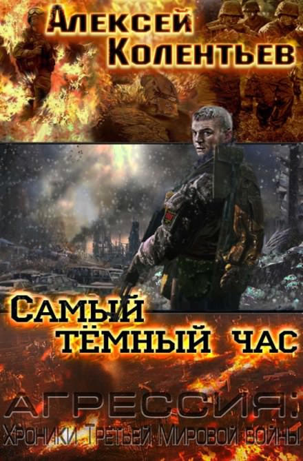 Самый тёмный час - Алексей Колентьев - Слушать Любимую Книгу + Без Рекламы 📲 Slushat-Knigi.Com