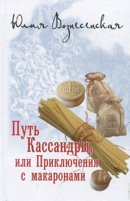 Путь Кассандры, или Приключения с макаронами - Юлия Вознесенская - Слушать Любимую Книгу + Без Рекламы 📲 Slushat-Knigi.Com