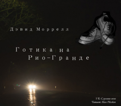 Готика на Рио-Гранде - Дэвид Моррелл - Слушать Любимую Книгу + Без Рекламы 📲 Slushat-Knigi.Com