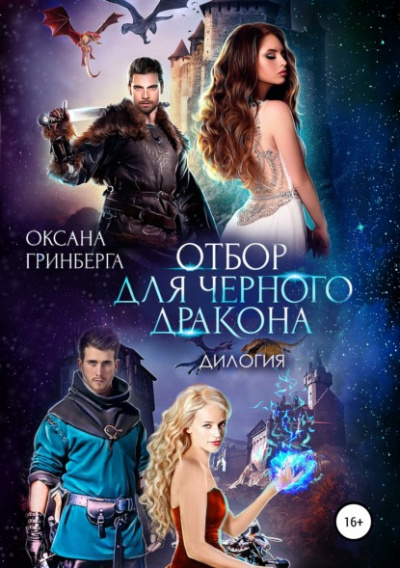 Отбор для Черного дракона - Оксана Гринберга - Слушать Любимую Книгу + Без Рекламы 📲 Slushat-Knigi.Com