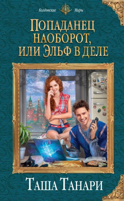 Попаданец наоборот, или Эльф в деле - Таша Танари - Слушать Любимую Книгу + Без Рекламы 📲 Slushat-Knigi.Com