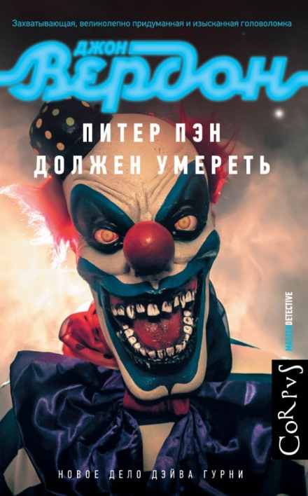 Питер Пэн должен умереть - Джон Вердон - Слушать Любимую Книгу + Без Рекламы 📲 Slushat-Knigi.Com