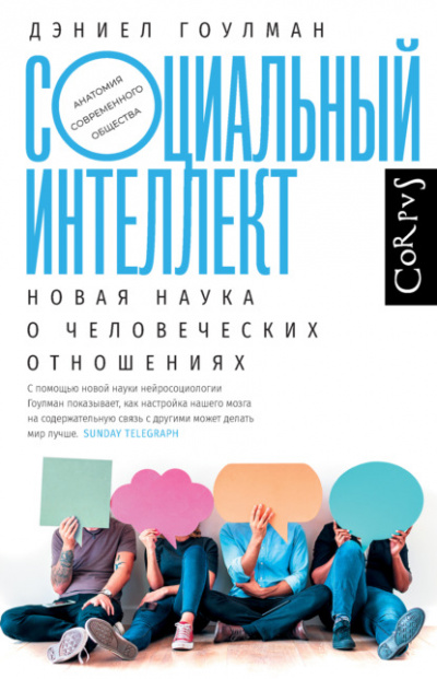 Социальный интеллект. Как привлечь внимание, произвести сильное впечатление и повысить свой социальный статус - Дэниел Гоулман - Слушать Любимую Книгу + Без Рекламы 📲 Slushat-Knigi.Com