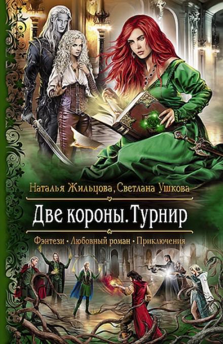 Две короны. Турнир - Наталья Жильцова, Светлана Ушкова - Слушать Любимую Книгу + Без Рекламы 📲 Slushat-Knigi.Com
