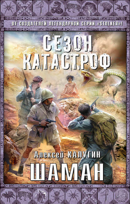 Шаман - Алексей Калугин - Слушать Любимую Книгу + Без Рекламы 📲 Slushat-Knigi.Com