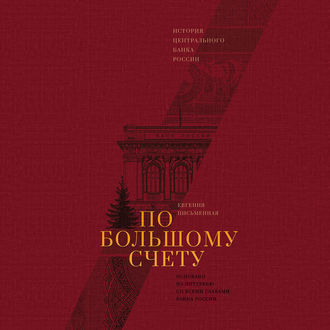 По большому счету. История Центрального банка России - Евгения Письменная - Слушать Любимую Книгу + Без Рекламы 📲 Slushat-Knigi.Com