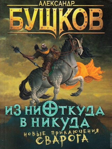 Из ниоткуда в никуда - Александр Бушков - Слушать Любимую Книгу + Без Рекламы 📲 Slushat-Knigi.Com