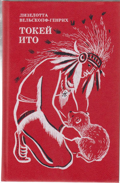 Токей Ито - Лизелотта Вельскопф-Генрих - Слушать Любимую Книгу + Без Рекламы 📲 Slushat-Knigi.Com