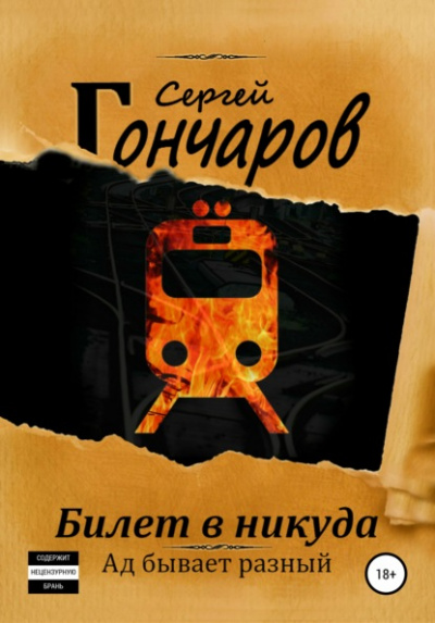 Билет в никуда - Сергей Гончаров - Слушать Любимую Книгу + Без Рекламы 📲 Slushat-Knigi.Com