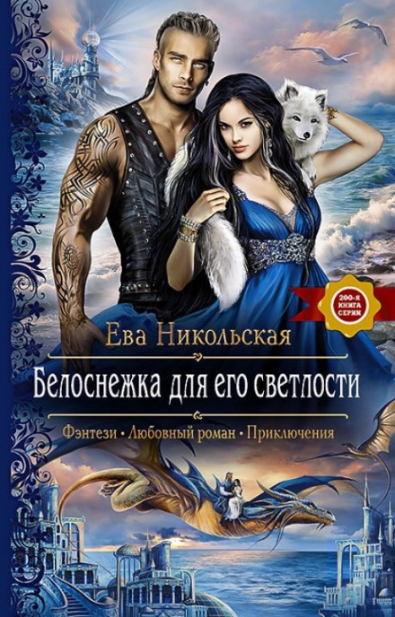 Белоснежка для его светлости - Ева Никольская - Слушать Любимую Книгу + Без Рекламы 📲 Slushat-Knigi.Com
