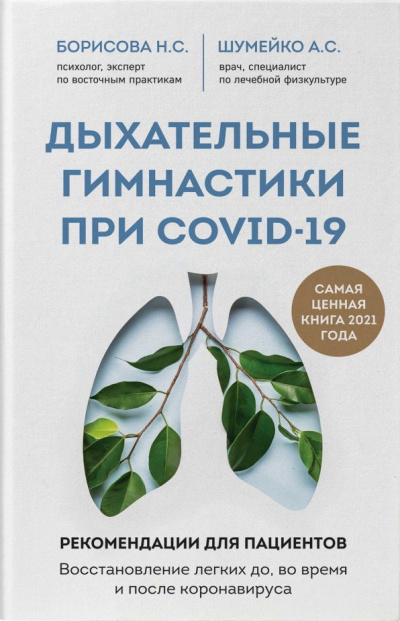 Дыхательные гимнастики при COVID-19 - Анна Шумейко, Наталия Борисова - Слушать Любимую Книгу + Без Рекламы 📲 Slushat-Knigi.Com