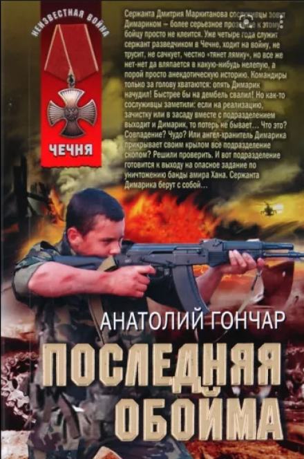 Последняя обойма - Анатолий Гончар - Слушать Любимую Книгу + Без Рекламы 📲 Slushat-Knigi.Com