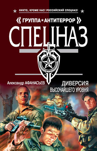 Диверсия высочайшего уровня - Александр Афанасьев - Слушать Любимую Книгу + Без Рекламы 📲 Slushat-Knigi.Com