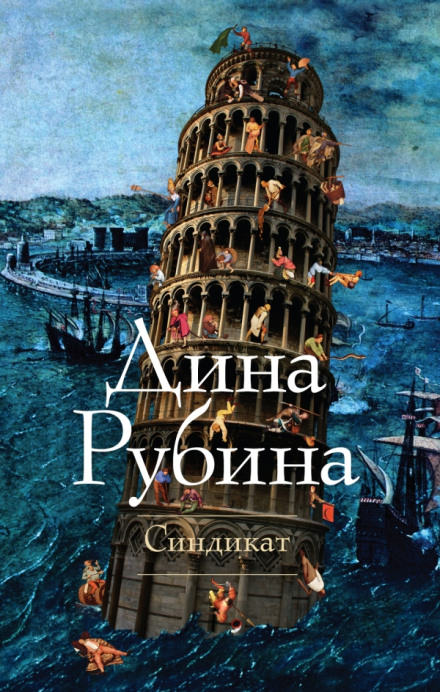 Синдикат - Дина Рубина - Слушать Любимую Книгу + Без Рекламы 📲 Slushat-Knigi.Com