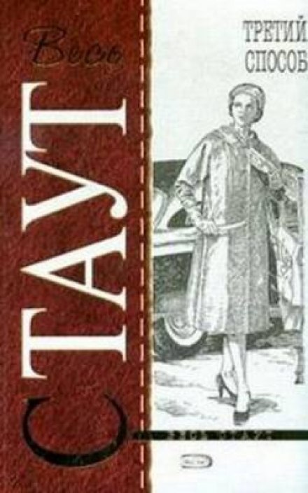 Избавление методом три - Рекс Стаут - Слушать Любимую Книгу + Без Рекламы 📲 Slushat-Knigi.Com
