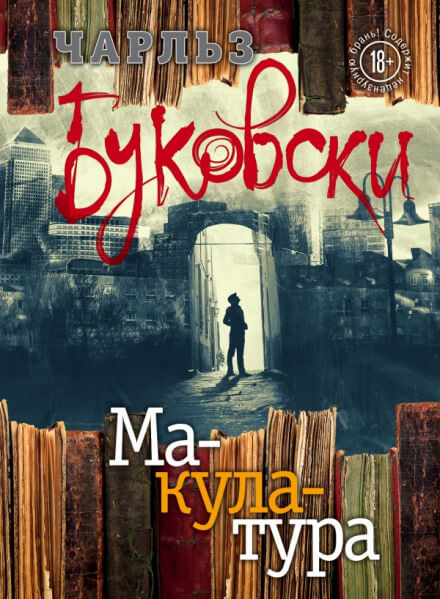 Макулатура - Чарльз Буковски - Слушать Любимую Книгу + Без Рекламы 📲 Slushat-Knigi.Com