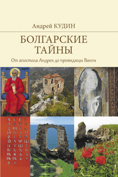 От апостола Андрея до провидицы Ванги - Андрей Кудин - Слушать Любимую Книгу + Без Рекламы 📲 Slushat-Knigi.Com