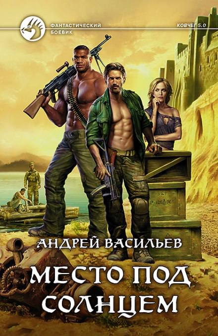 Место под солнцем - Андрей Васильев - Слушать Любимую Книгу + Без Рекламы 📲 Slushat-Knigi.Com