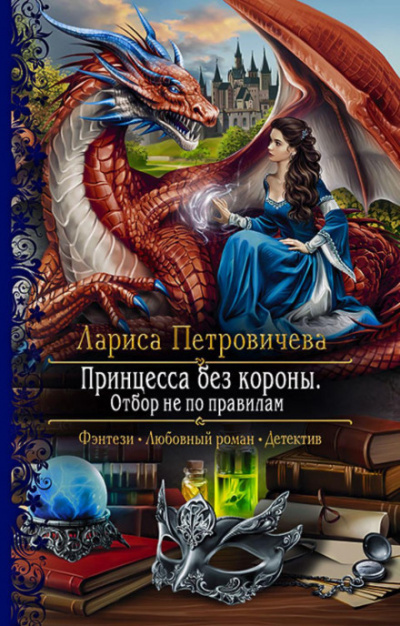 Принцесса без короны. Отбор не по правилам - Лариса Петровичева - Слушать Любимую Книгу + Без Рекламы 📲 Slushat-Knigi.Com