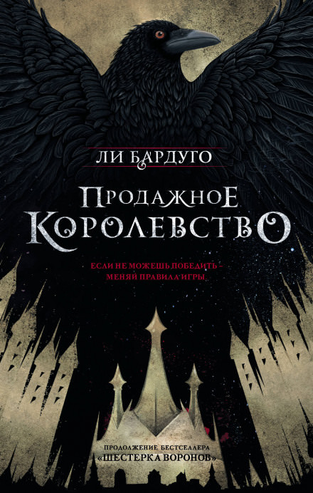 Продажное королевство - Ли Бардуго - Слушать Любимую Книгу + Без Рекламы 📲 Slushat-Knigi.Com