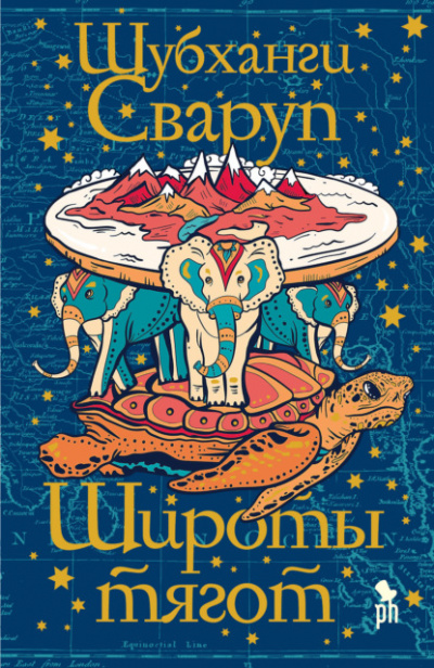 Широты тягот - Шубханги Сваруп - Слушать Любимую Книгу + Без Рекламы 📲 Slushat-Knigi.Com