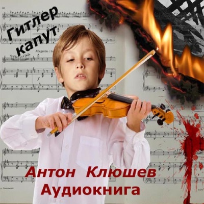 Гитлер Капут - Антон Клюшев - Слушать Любимую Книгу + Без Рекламы 📲 Slushat-Knigi.Com