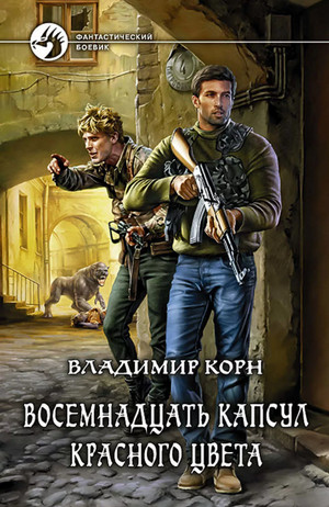Восемнадцать капсул красного цвета - Владимир Корн (1) - Слушать Любимую Книгу + Без Рекламы 📲 Slushat-Knigi.Com