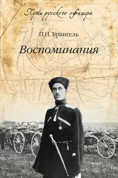 Воспоминания генерала барона П. Н. Врангеля. Часть 1 - Петр Врангель - Слушать Любимую Книгу + Без Рекламы 📲 Slushat-Knigi.Com
