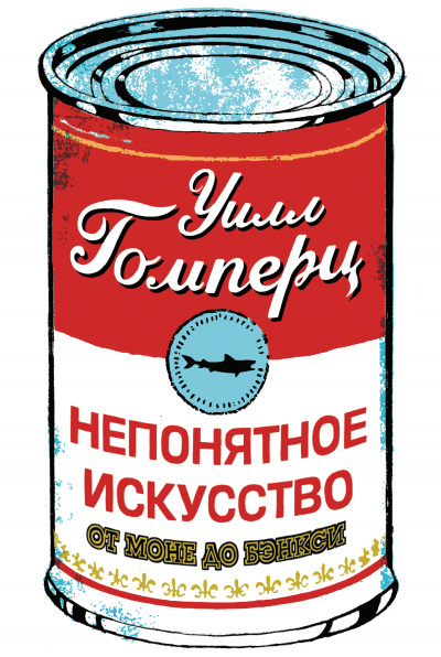 Непонятное искусство - Уилл Гомперц - Слушать Любимую Книгу + Без Рекламы 📲 Slushat-Knigi.Com
