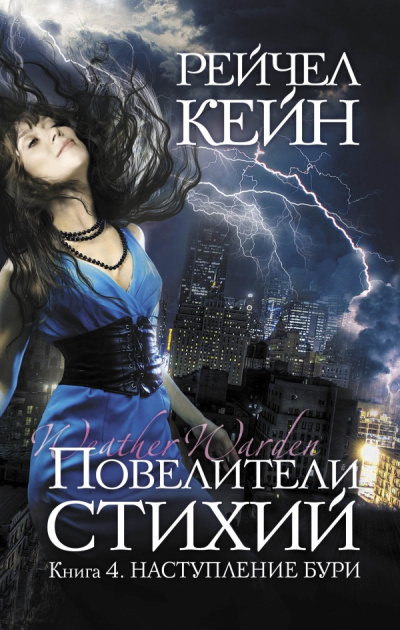 Наступление бури - Рейчел Кейн - Слушать Любимую Книгу + Без Рекламы 📲 Slushat-Knigi.Com