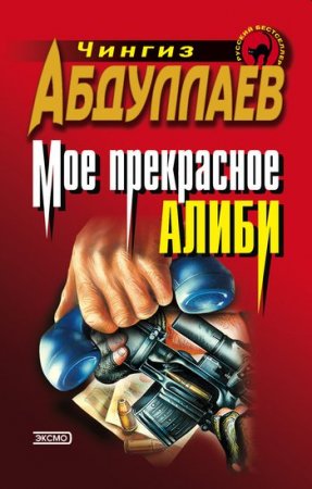 Моё прекрасное алиби - Чингиз Абдуллаев - Слушать Любимую Книгу + Без Рекламы 📲 Slushat-Knigi.Com