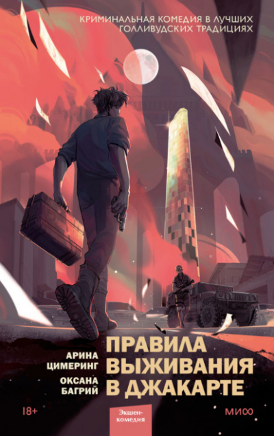 Правила выживания в Джакарте - Арина Цимеринг, Оксана Багрий - Слушать Любимую Книгу + Без Рекламы 📲 Slushat-Knigi.Com